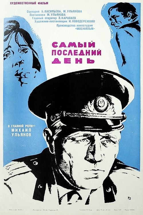 Постер Самый последний день